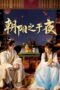 Drama China The Dawn to the Night (2025)