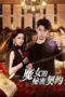 Drama China The Secret Contract of the Witch (2025)